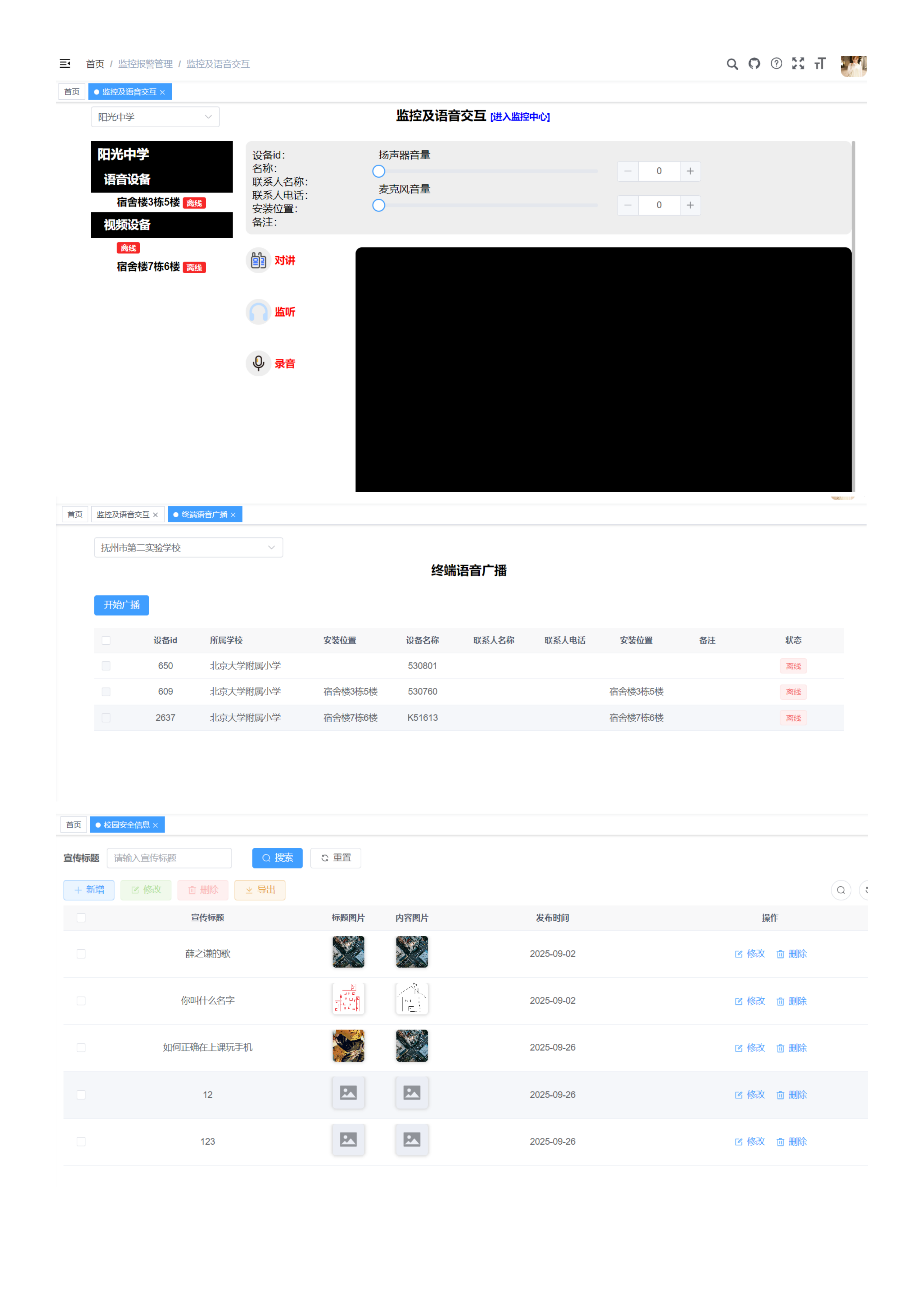 语音对讲监控